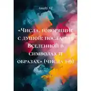 Постер книги «Числа, говорящие с душой: послания Вселенной в символах и образах» (числа 1-9)