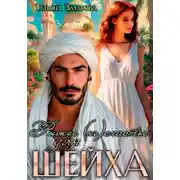 Постер книги Рыжее (не)счастье для шейха
