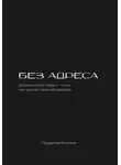 Людмила Филина - Без адреса