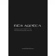 Постер книги Без адреса