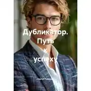 Постер книги Дубликатор. Путь к успеху