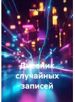 Елена Лукаво - Дневник случайных записей