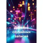 Постер книги Дневник случайных записей