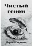 Лариса Радченко - Чистый геном