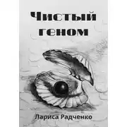 Постер книги Чистый геном