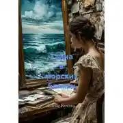 Постер книги Тайна в морских бликах