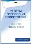 Александр Грабарь - Тексты голосовых приветствий. Сборник №29. Продукты питания