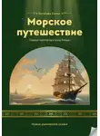 Елена Богатова - Морское путешествие