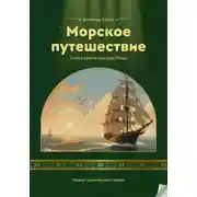 Постер книги Морское путешествие