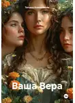 Татьяна Кожевникова - Ваша Вера