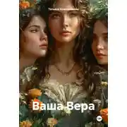 Постер книги Ваша Вера
