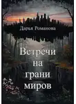 Дарья Романова - Встречи на грани миров