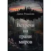 Постер книги Встречи на грани миров