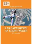 Виктор Козлов - Как заработать на спорт-хобби. 30 способов