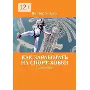 Постер книги Как заработать на спорт-хобби. 30 способов