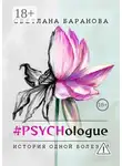 Светлана Баранова - #PSYCHologue. История одной болезни
