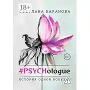 Постер книги #PSYCHologue. История одной болезни