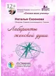Наталья Сазонова - Лабиринты женской души. Сборник Самоисполняющихся Сказок