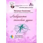 Постер книги Лабиринты женской души. Сборник Самоисполняющихся Сказок