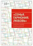 Анна Спасская - «Семья. Гармония. Любовь». (Практики спикеров семейного форума)