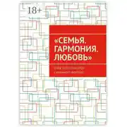 Постер книги «Семья. Гармония. Любовь». (Практики спикеров семейного форума)