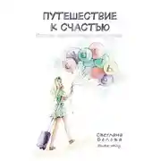 Постер книги Путешествие к счастью. Истории, вдохновляющие жить лучше