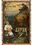 Tony Sart - Дурак. Книга 2
