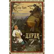 Постер книги Дурак. Книга 2