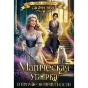 Постер книги Магическая уборка и прочие неприятности