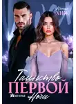 Ксения Хиж - Таинство первой ночи