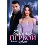 Постер книги Таинство первой ночи