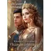 Постер книги Хроники королевств. Ледная принцесса