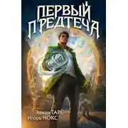 Постер книги Первый Предтеча