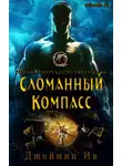 Джеймин Ив - Сломанный Компасс
