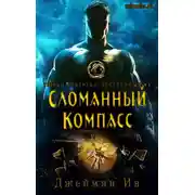 Постер книги Сломанный Компасс