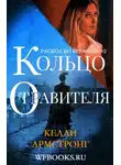 Келли Армстронг - Кольцо отравителя