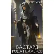 Постер книги Бастард рода Неллеров. Книга 10
