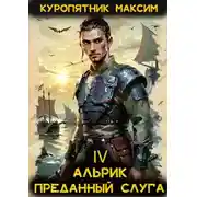 Постер книги Преданный слуга