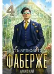 Алекс Хай - Месть артефактора