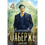 Постер книги Месть артефактора