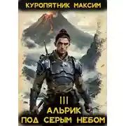 Постер книги Под серым небом