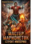 Кирилл Теслёнок - Мастер Марионеток строит Империю