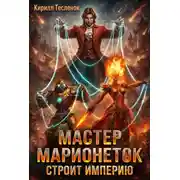 Постер книги Мастер Марионеток строит Империю