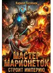Кирилл Теслёнок - Мастер Марионеток строит Империю. Том 2