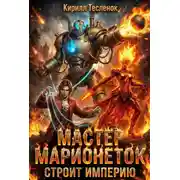 Постер книги Мастер Марионеток строит Империю. Том 2