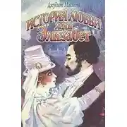 Постер книги История любви леди Элизабет
