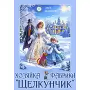 Постер книги Хозяйка фабрики "Щелкунчик"