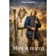 Постер книги Меч и посох