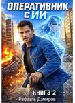 Рафаэль Дамиров - Оперативник с ИИ. Том 2