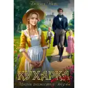 Постер книги Кухарка для лорда, или Магия поместья Эверли